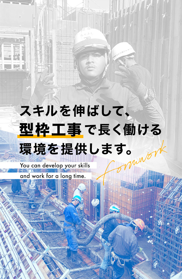 スキルを伸ばして、型枠工事で長く働ける環境を提供します。