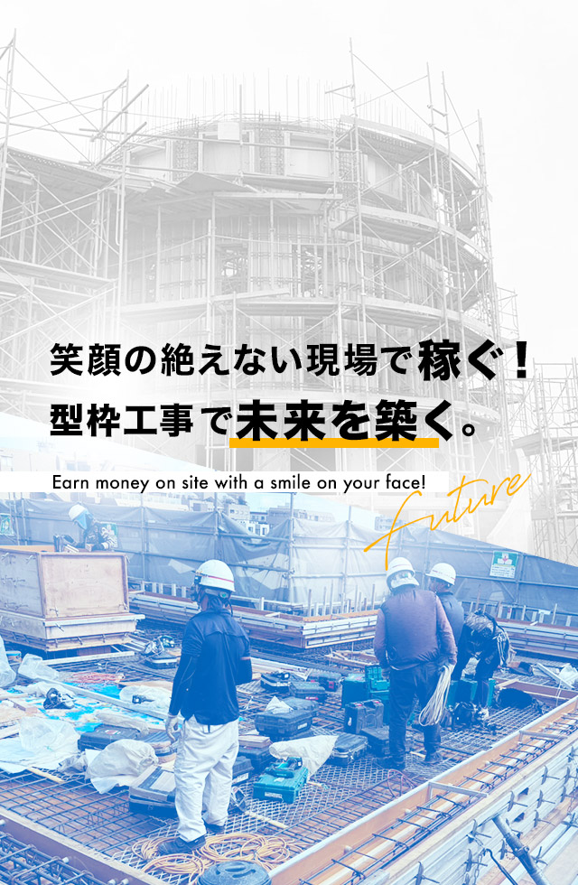 笑顔の絶えない現場で稼ぐ！型枠工事で未来を築こう。